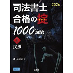 司法書士合格の掟1000箇条〈1〉民法〈2026〉 [単行本]