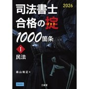 司法書士　合格の掟1000箇条Ⅰ　2026－民法 [単行本]