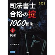 司法書士合格の掟1000箇条〈1〉民法〈2026〉 [単行本]