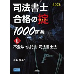 司法書士合格の掟1000箇条〈2〉不登法・供託法・司法書士法〈2026〉 [単行本]
