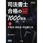 司法書士　合格の掟1000箇条Ⅱ　2026－不登法・供託法・司法書士法 [単行本]