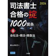 司法書士　合格の掟1000箇条Ⅲ　2026－会社法・商法・商登法 [単行本]