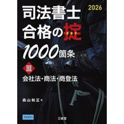 司法書士合格の掟1000箇条〈3〉会社法・商法・商登法〈2026〉 [単行本]