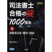 司法書士　合格の掟1000箇条Ⅳ　2026－民訴系３法・憲法・刑法 [単行本]