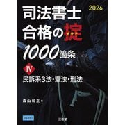 司法書士合格の掟1000箇条〈4〉民訴系3法・憲法・刑法〈2026〉 [単行本]