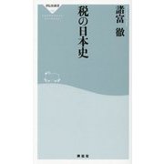 税の日本史(祥伝社新書) [新書]