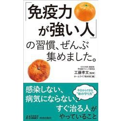 「免疫力が強い人」の習慣、ぜんぶ集めました。(青春新書プレイブックス) [新書]