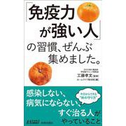 「免疫力が強い人」の習慣、ぜんぶ集めました。(青春新書プレイブックス) [新書]