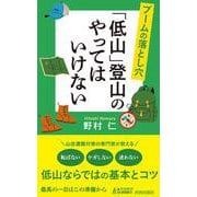 ブームの落とし穴　「低山」登山のやってはいけない(青春新書プレイブックス) [新書]