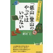 ブームの落とし穴 「低山」登山のやってはいけない(青春新書PLAY BOOKS) [新書]
