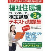 福祉住環境コーディネーター検定試験3級テキスト&問題集 [単行本]