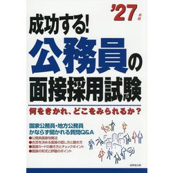 成功する!公務員の面接採用試験〈'27年版〉―何をきかれ、どこをみられるか? [単行本]