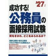 成功する!公務員の面接採用試験〈'27年版〉―何をきかれ、どこをみられるか? [単行本]