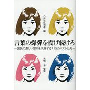 言葉の爆弾を投げ続けろ―国民の激しい怒りを代弁する715のポストたち [単行本]