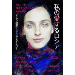 私の愛するロシア－プーチン政権から忘れ去られた人びと [単行本]