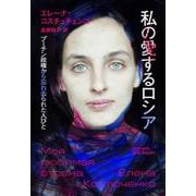 私の愛するロシア－プーチン政権から忘れ去られた人びと [単行本]