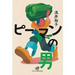 ピーマンの男(アネモスBOOKS) [単行本]