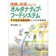 信頼と共感にもとづくオルタナティブ・フードシステム－アグロエコロジーによる市場構築 [単行本]