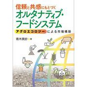 信頼と共感にもとづくオルタナティブ・フードシステム－アグロエコロジーによる市場構築 [単行本]