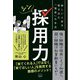 シン採用力－欲しい人材を惹き込む「面談」の手法 [単行本]