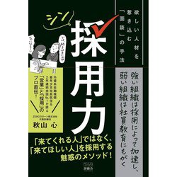 シン採用力－欲しい人材を惹き込む「面談」の手法 [単行本]