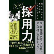 シン採用力－欲しい人材を惹き込む「面談」の手法 [単行本]