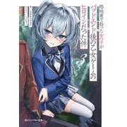 路地裏で拾った女の子がバッドエンド後の乙女ゲームのヒロインだった件３<3>(角川スニーカー文庫) [文庫]