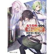 転生特典のスキル《剣豪覚醒》で異世界を無双したい<1>(角川スニーカー文庫) [文庫]