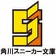 時々ボソッとロシア語でデレる隣のアーリャさん11<11>(角川スニーカー文庫) [文庫]