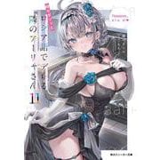 時々ボソッとロシア語でデレる隣のアーリャさん11<13>(角川スニーカー文庫) [文庫]