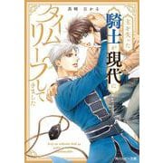 主を失った騎士が現代にタイムリープしてきました(角川ルビー文庫) [文庫]