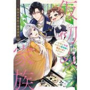 仮初め家族の溺愛調査 ～元騎士令嬢、初恋の魔術師と魔王の子を子育て中～<1>(角川ビーンズ文庫) [文庫]