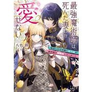 最強魔術師は死んだ妻しか愛せない 転生したら可愛い年下夫が過保護な溺愛夫になりました<1>(角川ビーンズ文庫) [文庫]