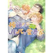 極道さんは欲張りなパパで愛妻家(角川ルビー文庫) [文庫]