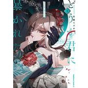 どうか君に暴かれたい　（2）<2>(角川コミックス・エース) [コミック]