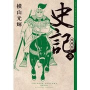 史記 愛蔵版<３>(ビッグ コミックス) [コミック]