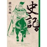 史記 愛蔵版<３>(ビッグ コミックス) [コミック]