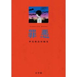 罪悪(ビッグ コミックス) [コミック]