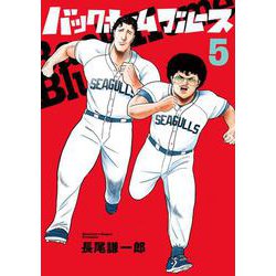 バックホームブルース<５>(ビッグ コミックス) [コミック]