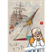 ひねもすのたり日記<第７集>(ビッグ コミックス) [コミック]