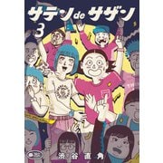 サテンdeサザン<３>(ビッグ コミックス) [コミック]