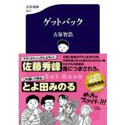 ゲットバック [単行本]