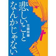 悲しいことなんかじゃない [コミック]