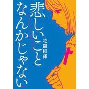 悲しいことなんかじゃない [コミック]