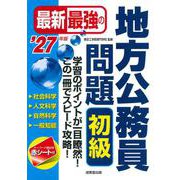 最新最強の地方公務員問題　初級 '27年版<2027年版> [単行本]