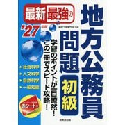最新最強の地方公務員問題 初級〈'27年版〉 [単行本]