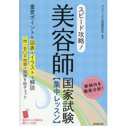 スピード攻略!美容師国家試験集中レッスン [単行本]