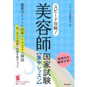 スピード攻略！美容師国家試験　集中レッスン [単行本]
