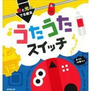 音と光のでる絵本　うたうたスイッチ [絵本]