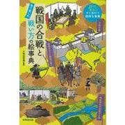 戦国の合戦と戦い方の絵事典 [単行本]